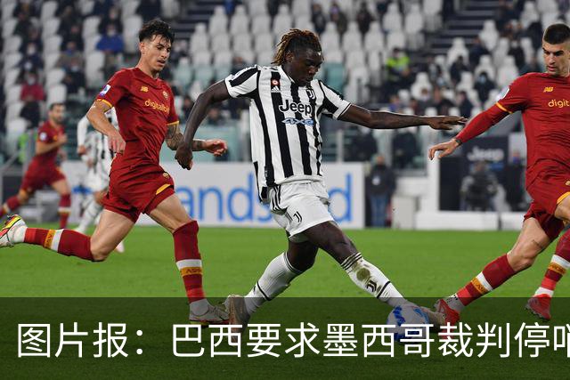 图片报：巴西要求墨西哥裁判停哨 对维尼修斯进球被取消非常愤怒