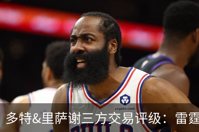 多特&里萨谢三方交易评级：雷霆B- 老鹰A- 独行侠B+