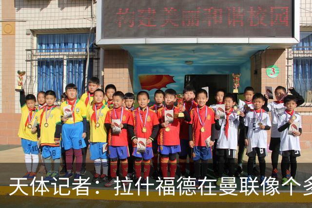 天体记者：拉什福德在曼联像个多余的边缘人 揭幕战芒特应首发