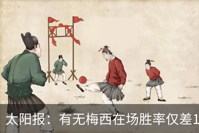 太阳报：有无梅西在场胜率仅差1%，阿根廷已经摆脱“梅西依赖症”