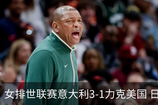 女排世联赛意大利3-1力克美国 日本轻取塞尔维亚