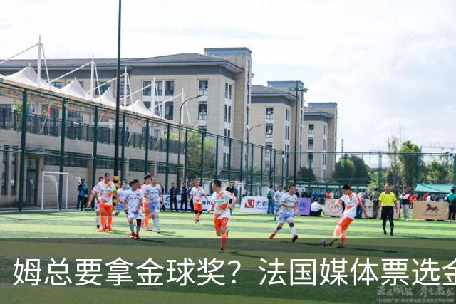 姆总要拿金球奖？法国媒体票选金球奖，姆巴佩32%断层领跑