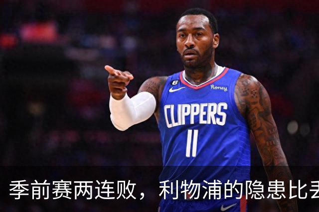季前赛两连败，利物浦的隐患比丢7球更可怕安菲尔德的夜风挺凉，可红军球迷的心更凉