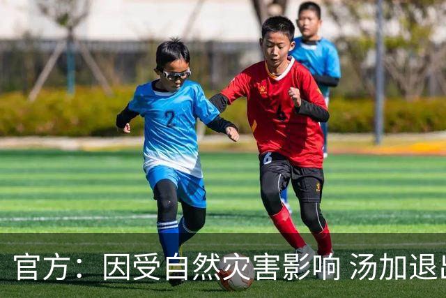 官方：因受自然灾害影响 汤加退出世界杯预选赛