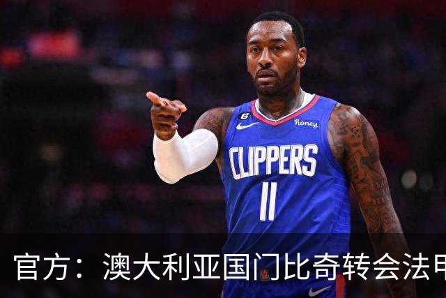 官方：澳大利亚国门比奇转会法甲特鲁瓦；曾在世界杯表现神勇