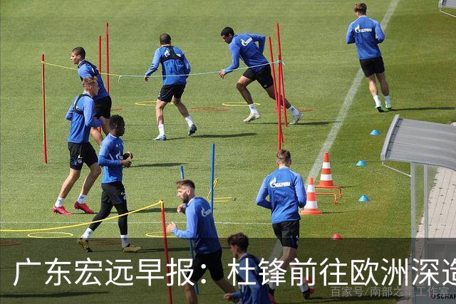广东宏远早报：杜锋前往欧洲深造，徐昕签约海外经纪，王少杰买断亟待突破