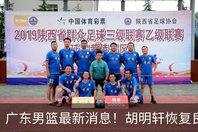 广东男篮最新消息！胡明轩恢复良好，杜润旺或无缘续约，徐昕有望提前回归