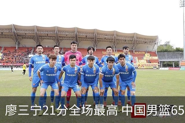 廖三宁21分全场最高 中国男篮65-60击败荷兰