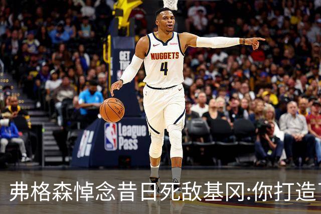 弗格森悼念昔日死敌基冈:你打造了纽卡历史最佳球队