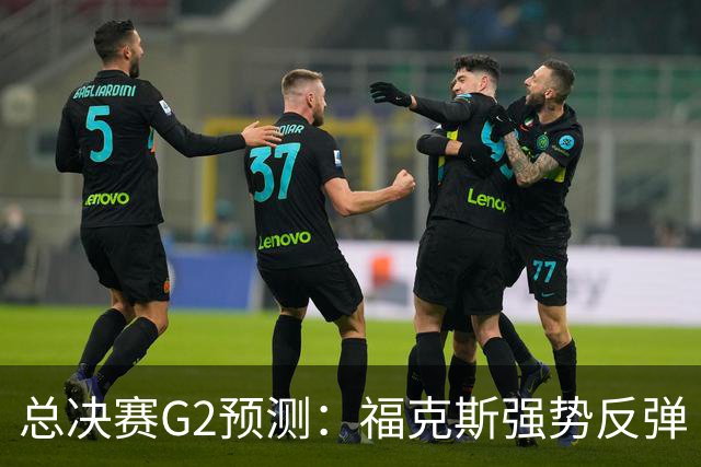 总决赛G2预测：福克斯强势反弹 马刺打出统治级表现扳平大比分