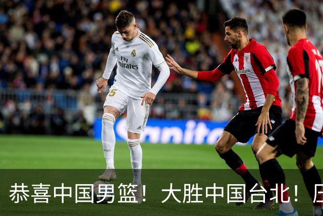 恭喜中国男篮！大胜中国台北！压哨小组出线