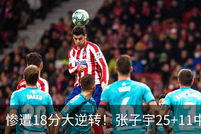 惨遭18分大逆转！张子宇25+11中国女篮再负澳大利亚