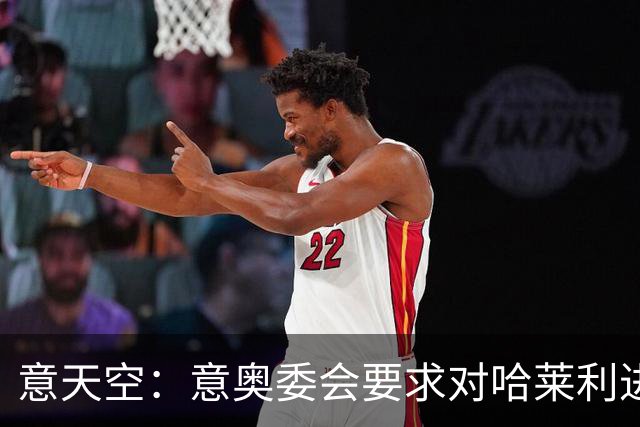 意天空：意奥委会要求对哈莱利进一步医学检查，7月13日出结果