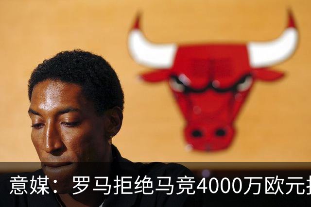 意媒：罗马拒绝马竞4000万欧元报价，科内成非卖品