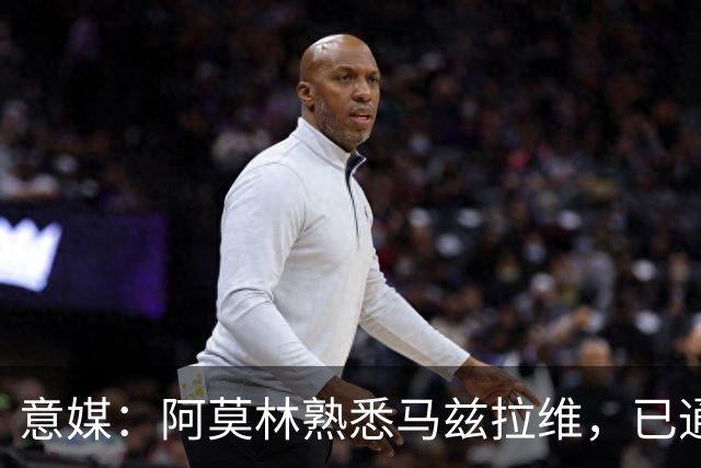 意媒：阿莫林熟悉马兹拉维，已通过其战术理念检验，估价2000万欧