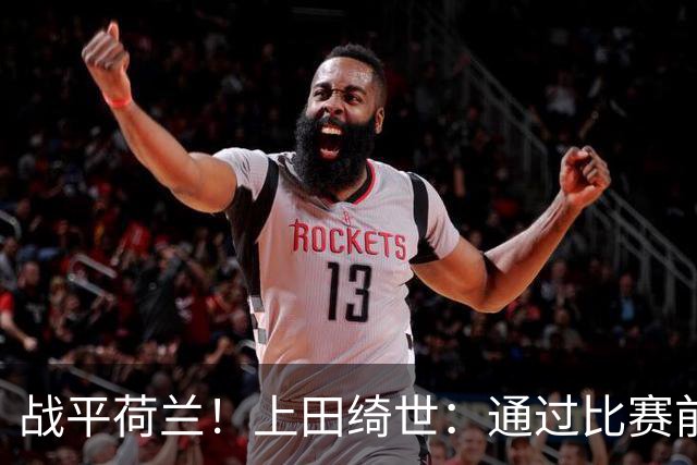 战平荷兰！上田绮世：通过比赛前半段，我们摸清范戴克的防守习惯