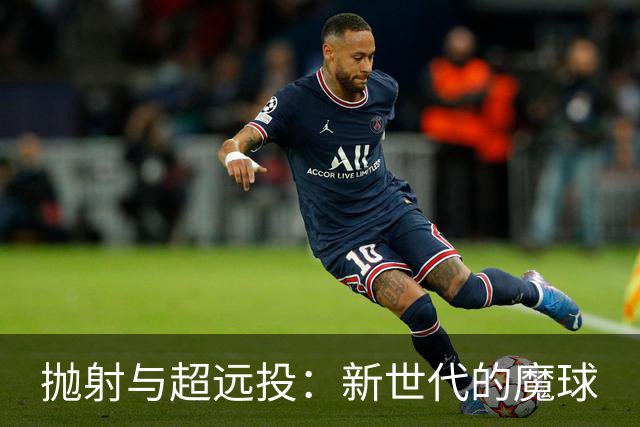 抛射与超远投：新世代的魔球