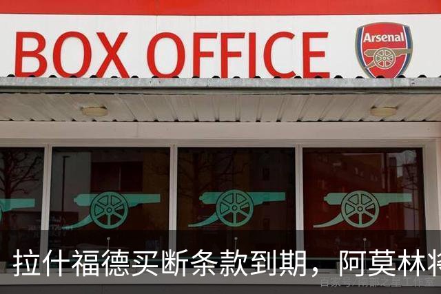 拉什福德买断条款到期，阿莫林将执教AC米兰，曼联止损1000万英镑