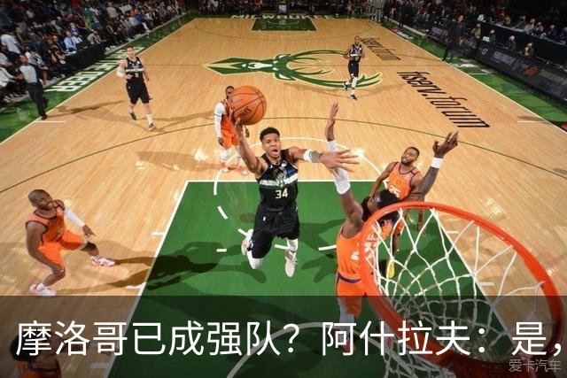 摩洛哥已成强队？阿什拉夫：是，很多人以为2022年我们只是运气好