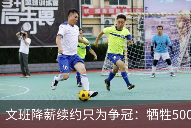 文班降薪续约只为争冠：牺牲5000万谋大局