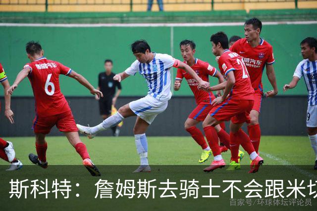 斯科特：詹姆斯去骑士不会跟米切尔抢老大 但他跟哈登绝对合不来
