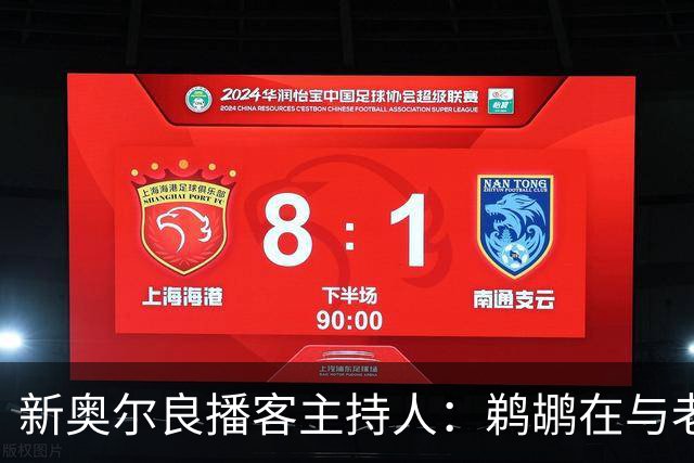 新奥尔良播客主持人：鹈鹕在与老鹰探讨用今年8号签交易特雷-墨菲