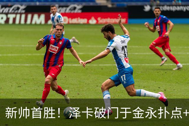 新帅首胜！泽卡破门于金永扑点+屡献神扑 10人泰山1比0海港