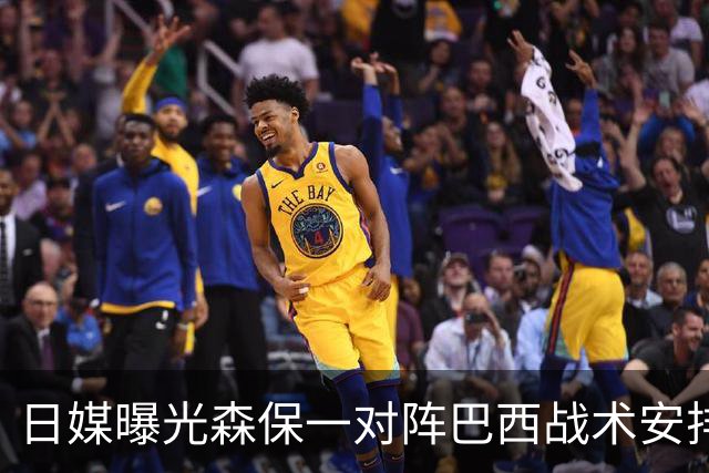 日媒曝光森保一对阵巴西战术安排 补水时要求死守到加时