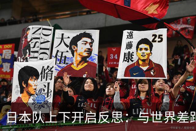 日本队上下开启反思：与世界差距很大