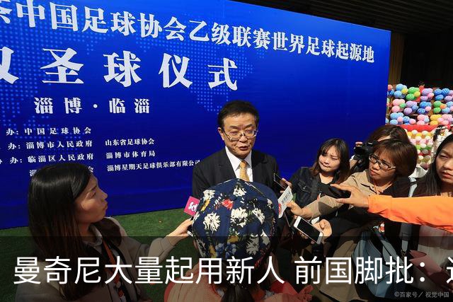 曼奇尼大量起用新人 前国脚批：进意大利队太容易了