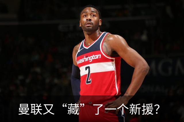 曼联又“藏”了一个新援？