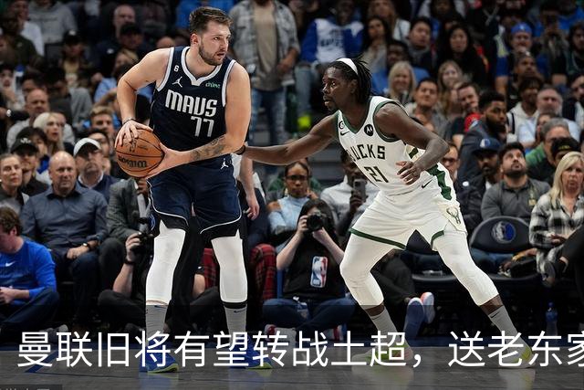 曼联旧将有望转战土超，送老东家1900万，拉什福德加盟拜仁受阻