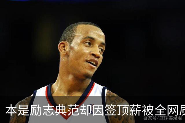 本是励志典范却因签顶薪被全网质疑 里夫斯真会成垃圾合同代表？
