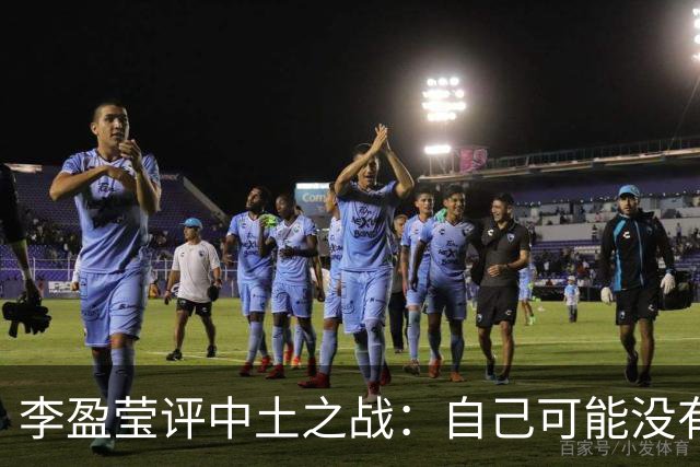 李盈莹评中土之战：自己可能没有下一届奥运会了
