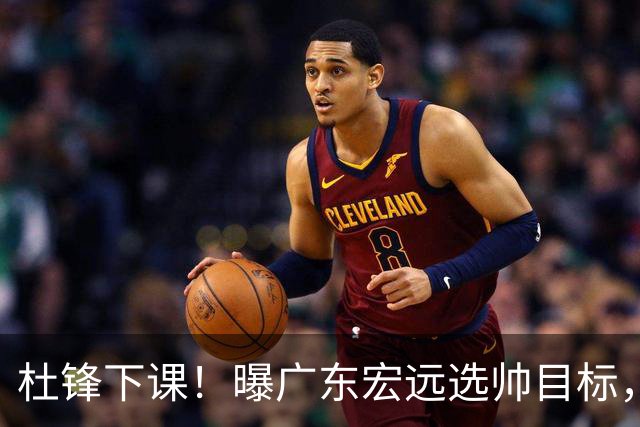 杜锋下课！曝广东宏远选帅目标，大概率外教，招募广州龙狮主帅！
