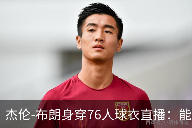 杰伦-布朗身穿76人球衣直播：能跟在詹姆斯身边学习太棒了