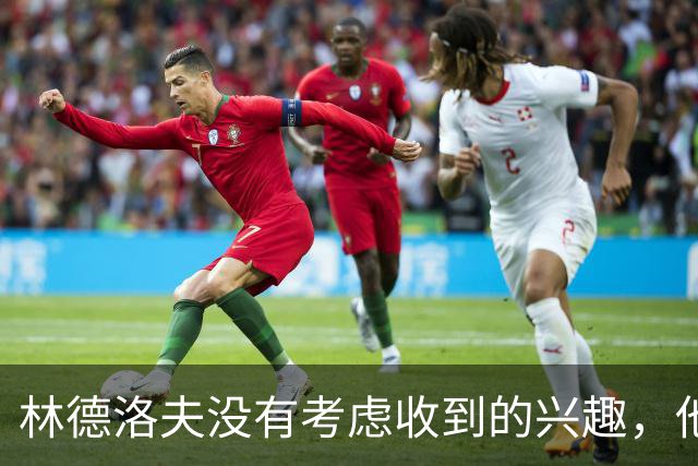 林德洛夫没有考虑收到的兴趣，他打算留在曼联