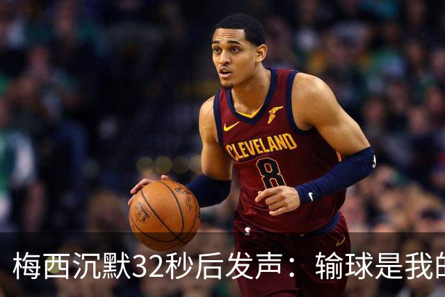 梅西沉默32秒后发声：输球是我的问题，亚马尔暖心动作看哭所有人