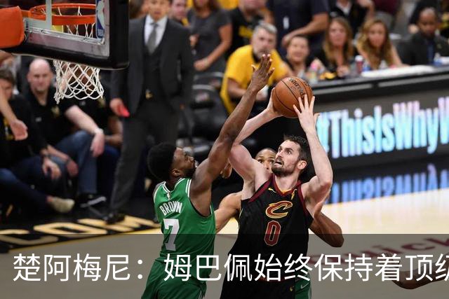 楚阿梅尼：姆巴佩始终保持着顶级水准，他总能在关键战中挺身而出