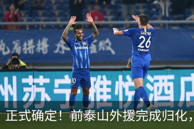 正式确定！前泰山外援完成归化，未来国足劲敌，曾被李霄鹏弃用