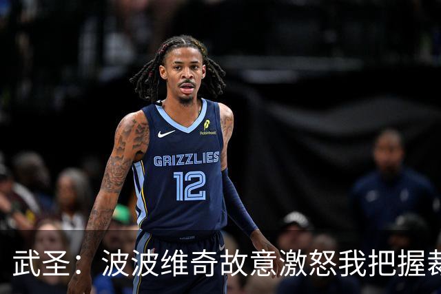 武圣：波波维奇故意激怒我把握裁掉 当时麦迪已在莱圣城的飞机上