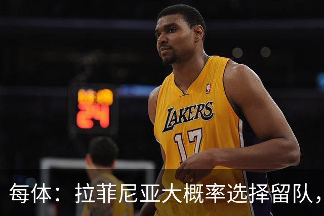 每体：拉菲尼亚大概率选择留队，巴萨将全力帮助其恢复巅峰状态