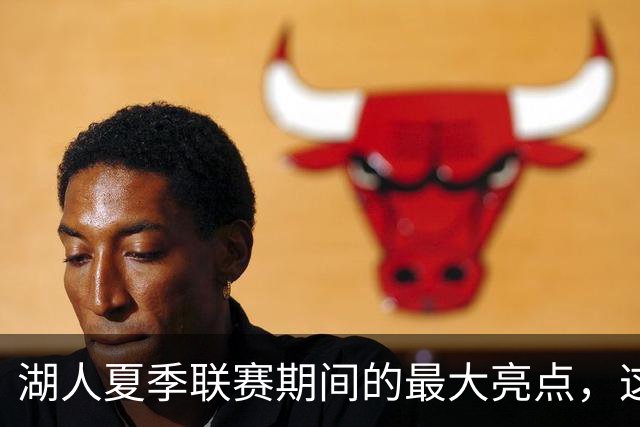 湖人夏季联赛期间的最大亮点，这样的表现还不能拿到双向合同？