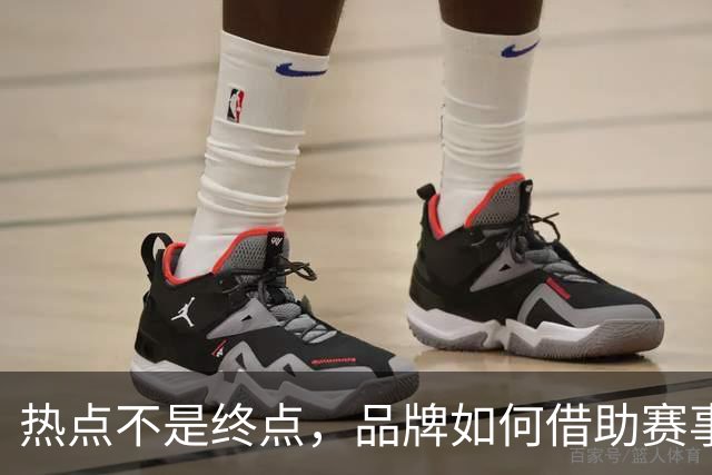 热点不是终点，品牌如何借助赛事情绪