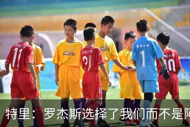 特里：罗杰斯选择了我们而不是阿森纳；非常失望库库加盟皇马
