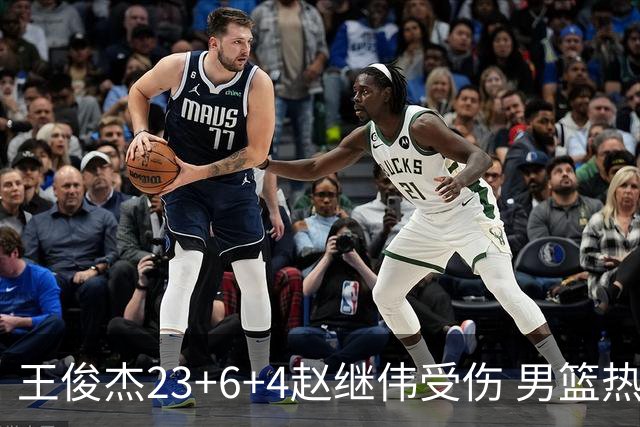 王俊杰23+6+4赵继伟受伤 男篮热身赛击败澳大利亚