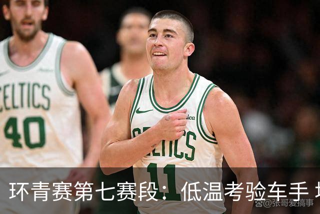 环青赛第七赛段：低温考验车手 埃斯特拉达首夺冠