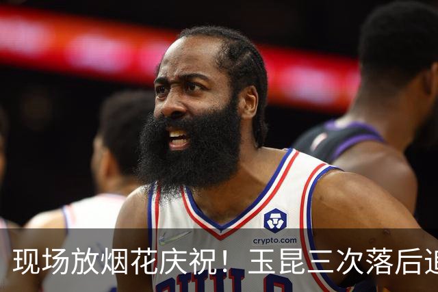 现场放烟花庆祝！玉昆三次落后追平淘汰成都蓉城，韦世豪被保安架着走