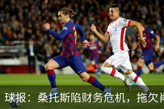 球报：桑托斯陷财务危机，拖欠肖像权费用或导致球员免费离队