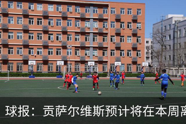 球报：贡萨尔维斯预计将在本周离开葡体，转投沙特联赛